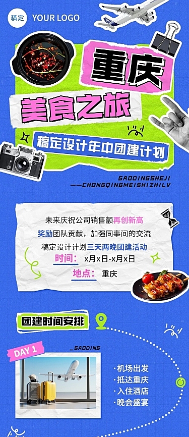 企业拼贴风团建流程通知文章长图