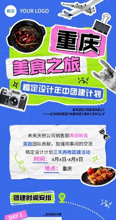 企业拼贴风团建流程通知文章长图