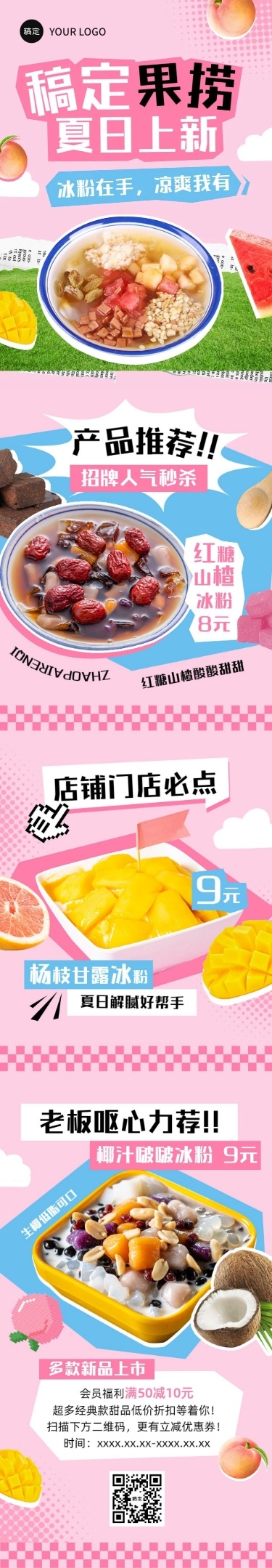 餐饮夏季冰饮果捞产品营销文章长图
