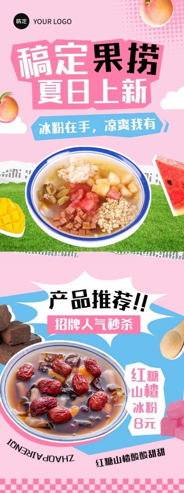 餐饮夏季冰饮果捞产品营销文章长图