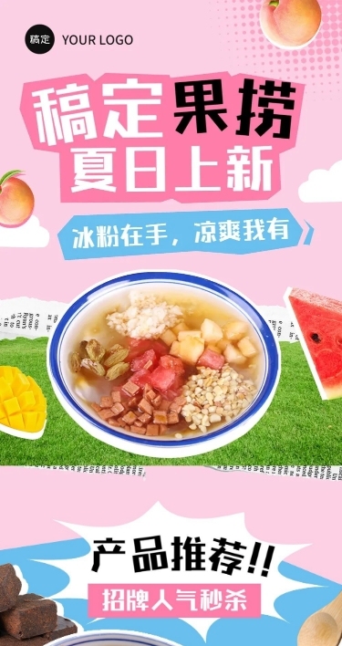 餐饮夏季冰饮果捞产品营销文章长图