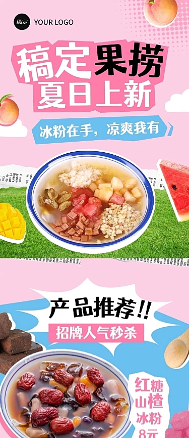 餐饮夏季冰饮果捞产品营销文章长图