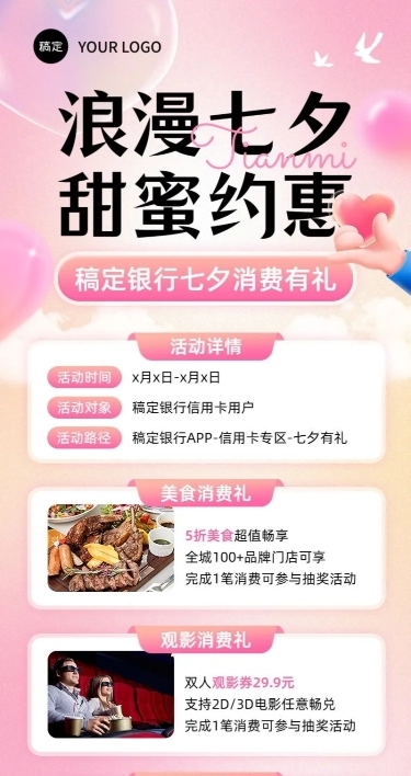 七夕情人节金融银行消费优惠活动营销宣传浪漫风长图海报套装