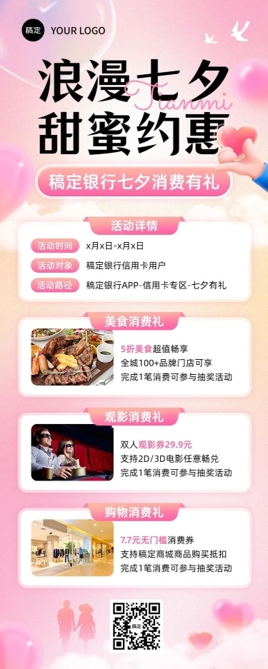 七夕情人节金融银行消费优惠活动营销宣传浪漫风长图海报套装