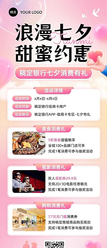 七夕情人节金融银行消费优惠活动营销宣传浪漫风长图海报套装