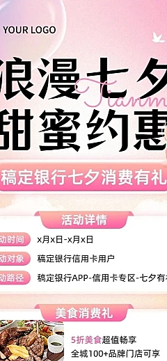 七夕情人节金融银行消费优惠活动营销宣传浪漫风长图海报套装
