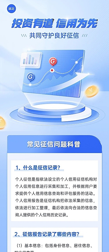 金融证券投资者教育征信知识科普文章长图