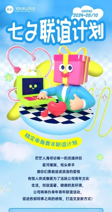 企业怪诞风七夕节日活动长图海报