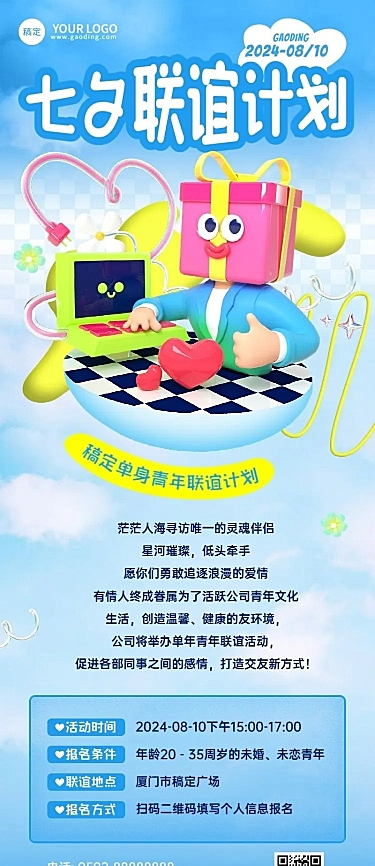 企业怪诞风七夕节日活动长图海报