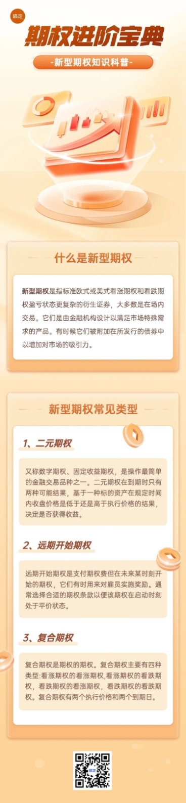 金融期货期权知识科普2.5D轻拟物风文章长图预览效果