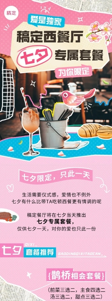 餐饮七夕情人节西餐厅节日营销文章长图