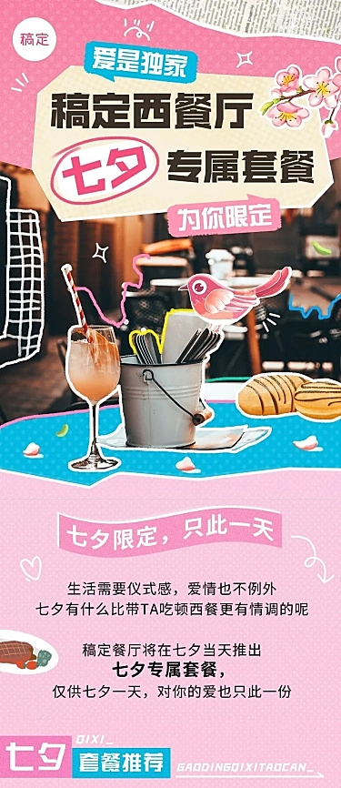 餐饮七夕情人节西餐厅节日营销文章长图