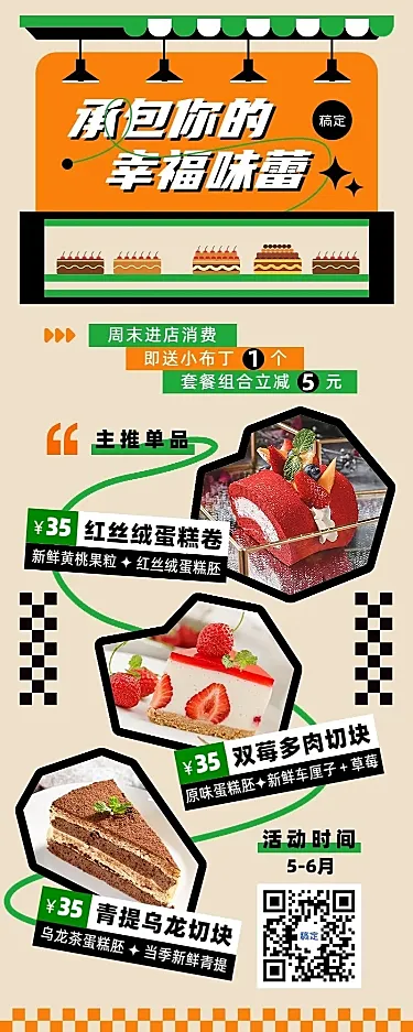 餐饮甜品烘焙促销活动长图海报