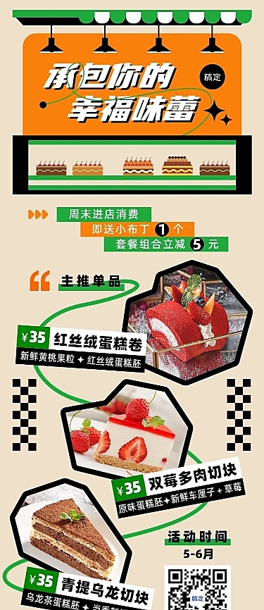 餐饮甜品烘焙促销活动长图海报