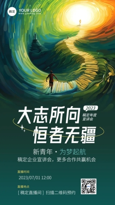 企业宣讲会插画风直播预告通知手机海报AIGC预览效果