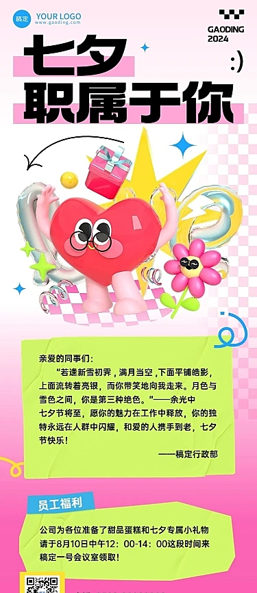 企业怪诞风七夕节员工福利活动长图海报