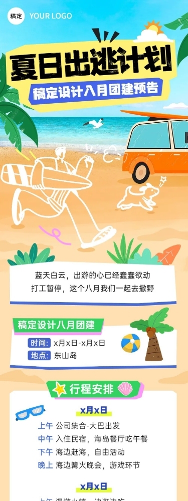 企业插画风团建流程通知文章长图