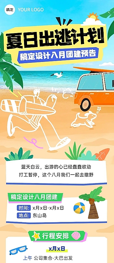 企业插画风团建流程通知文章长图