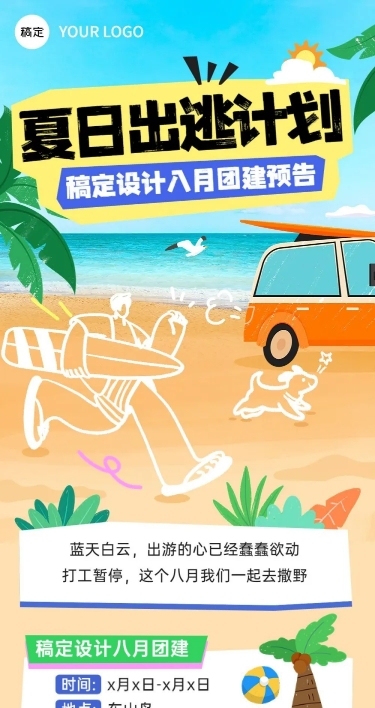 企业插画风团建流程通知文章长图