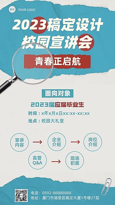 企业复古撕纸风宣讲会通知手机海报