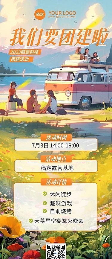 企业插画氛围感风团建活动通知长图海报AIGC