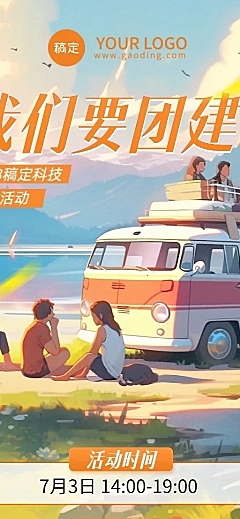 企业插画氛围感风团建活动通知长图海报AIGC
