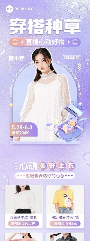服饰箱包女装直播预告3D文章长图