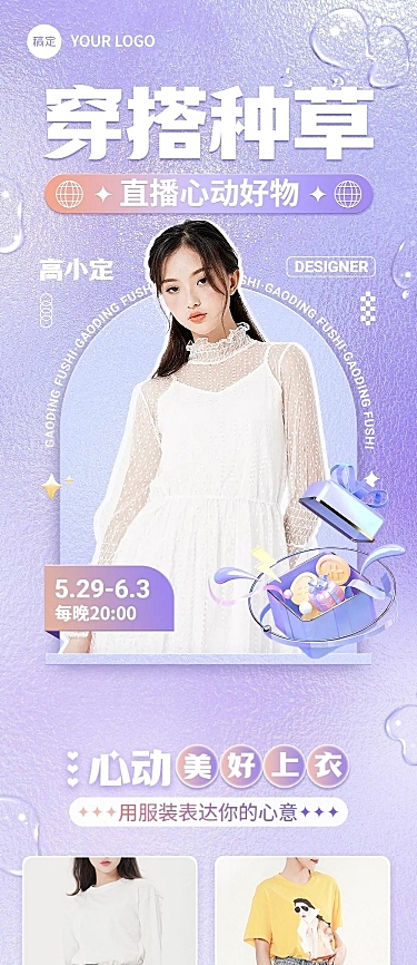 服饰箱包女装直播预告3D文章长图