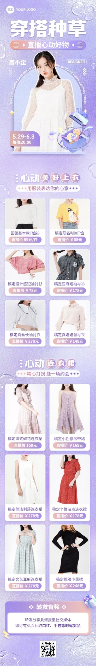 服饰箱包女装直播预告3D文章长图预览效果