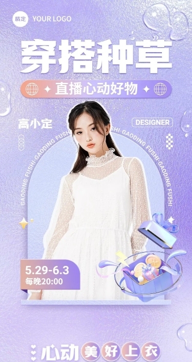 服饰箱包女装直播预告3D文章长图