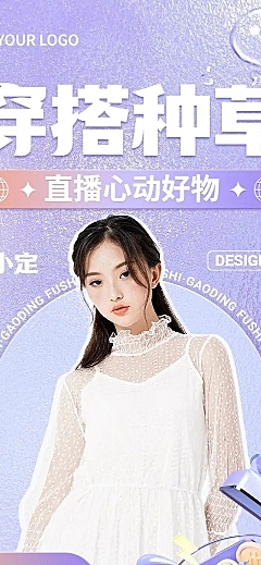 服饰箱包女装直播预告3D文章长图