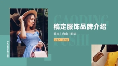 服饰箱包女装品牌推广介绍路演汇报ppt