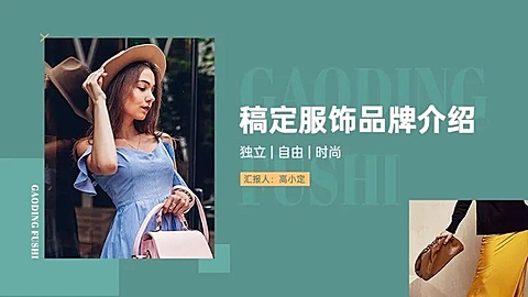服饰箱包女装品牌推广介绍路演汇报ppt