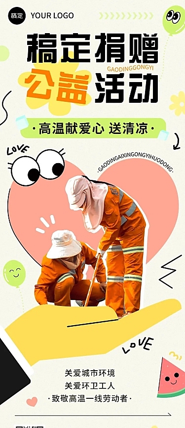 企业趣味感公益宣传长图海报