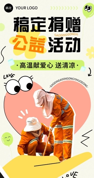 企业趣味感公益宣传长图海报