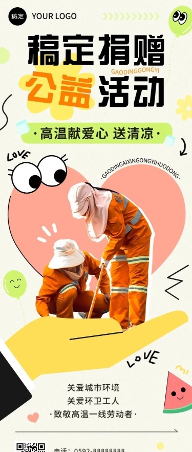 企业趣味感公益宣传长图海报