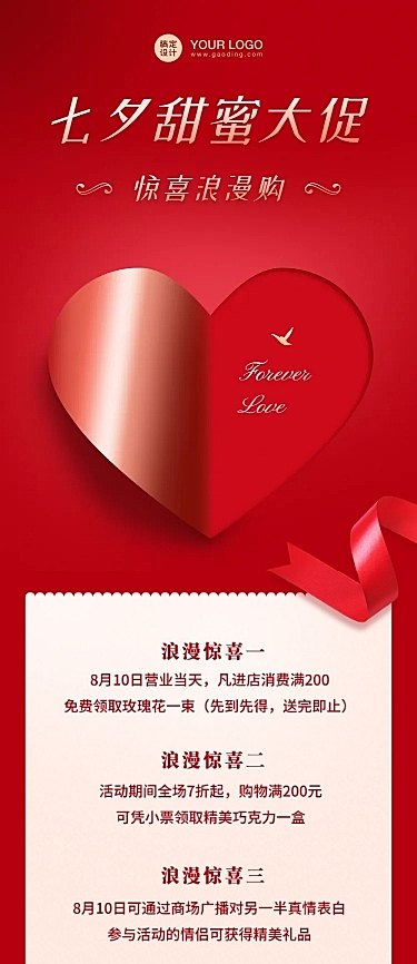 七夕情人节促销购物营销文章长图