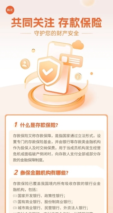 金融银行存款保险知识科普资讯轻拟物风长图海报