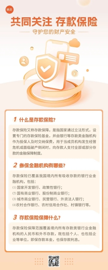 金融银行存款保险知识科普资讯轻拟物风长图海报