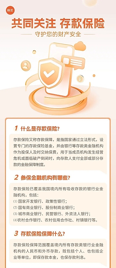 金融银行存款保险知识科普资讯轻拟物风长图海报