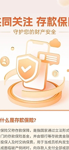 金融银行存款保险知识科普资讯轻拟物风长图海报