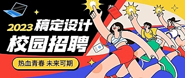 插画风企业校园招聘岗位介绍公众号首图