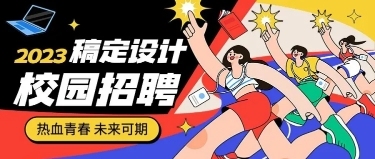 插画风企业校园招聘岗位介绍公众号首图预览效果