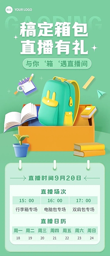 服饰箱包女装直播预告3D文章长图