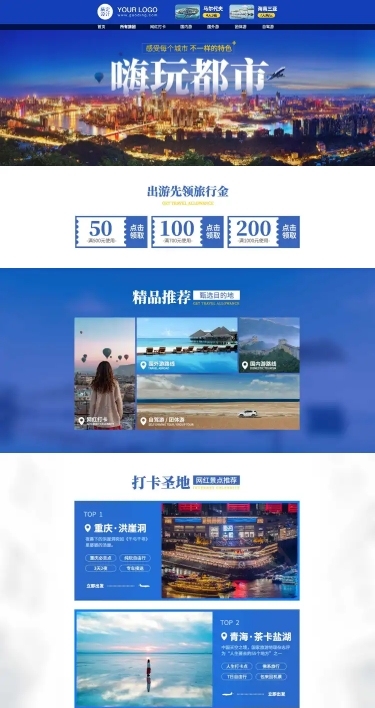 旅游出行城市路线奢华店铺首页