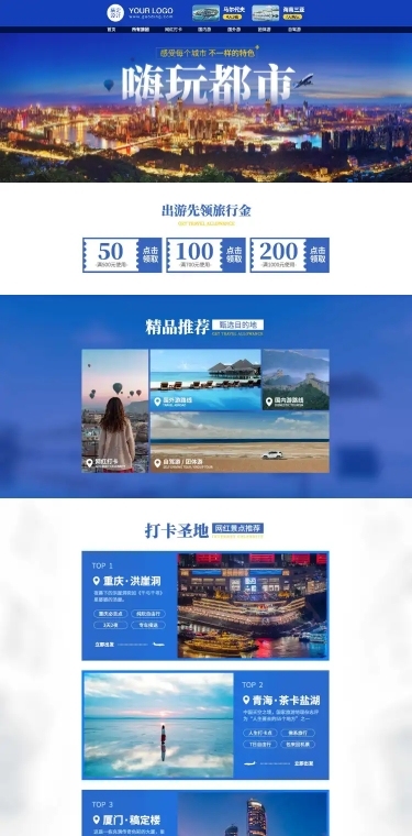 旅游出行城市路线奢华店铺首页