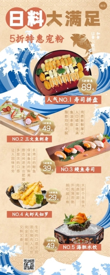 餐饮美食日本料理产品营销菜单长图海报预览效果