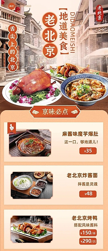 餐饮美食北京菜促销活动长图海报