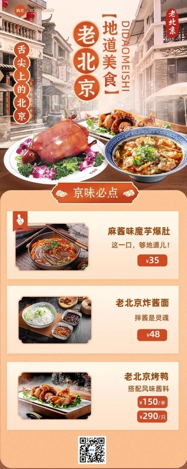 餐饮美食北京菜促销活动长图海报