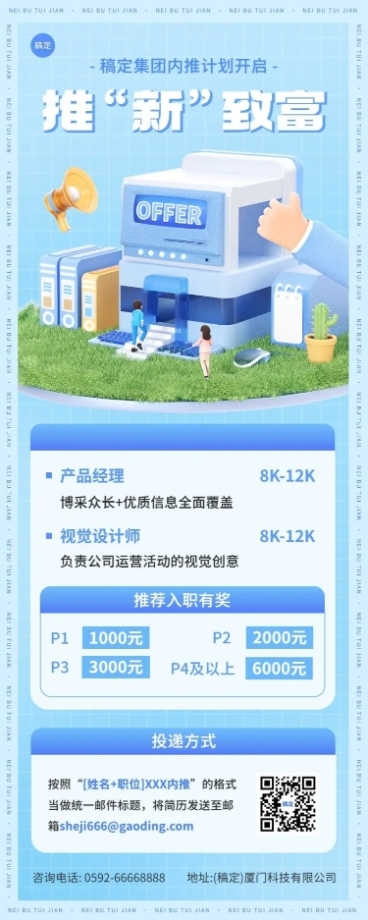 企业招聘软3D风内部推荐长图海报预览效果